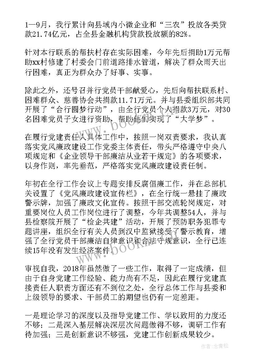 2023年银行基层网点党支部书记述职述廉报告(精选5篇)