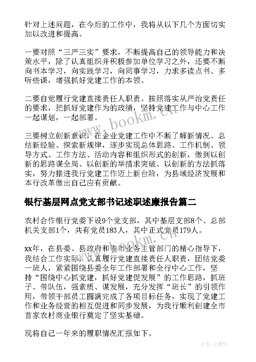 2023年银行基层网点党支部书记述职述廉报告(精选5篇)