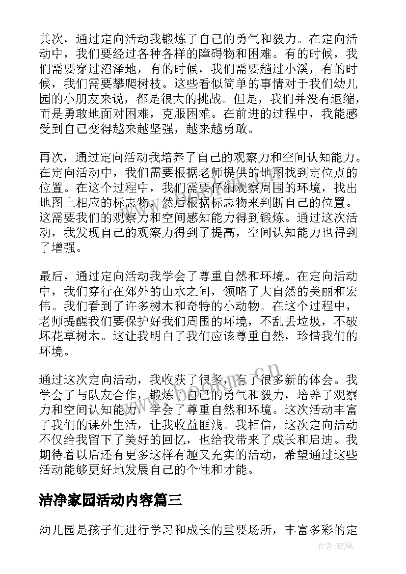 2023年洁净家园活动内容 幼儿园活动反思幼儿园活动反思总结(优秀6篇)