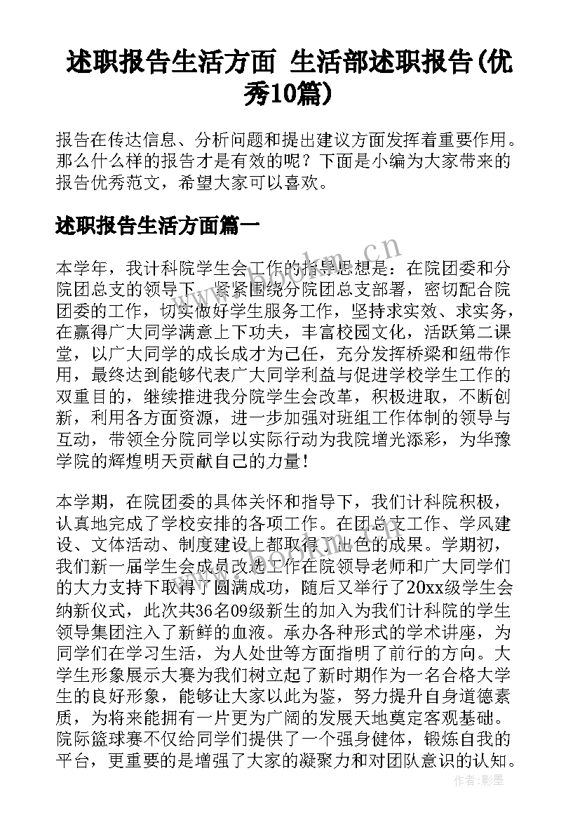 述职报告生活方面 生活部述职报告(优秀10篇)