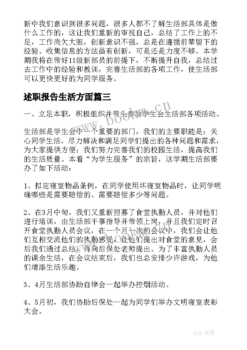 述职报告生活方面 生活部述职报告(优秀10篇)