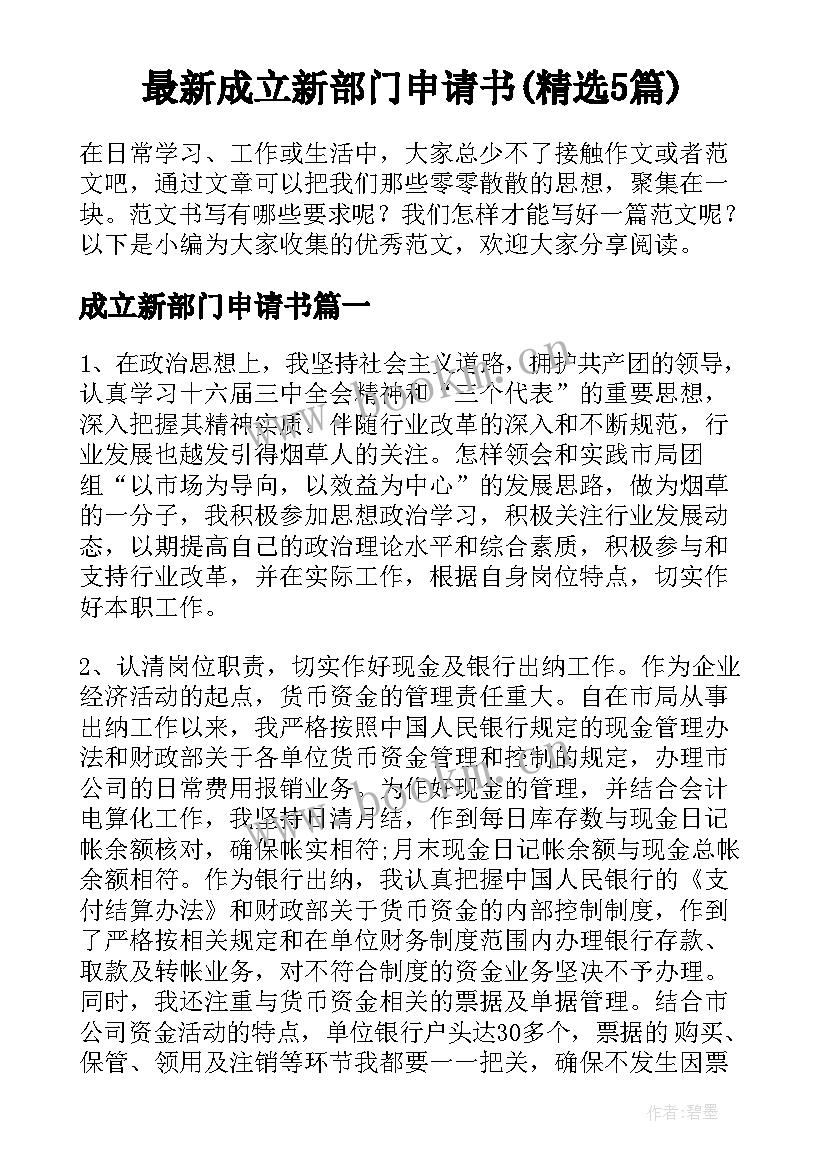 最新成立新部门申请书(精选5篇)