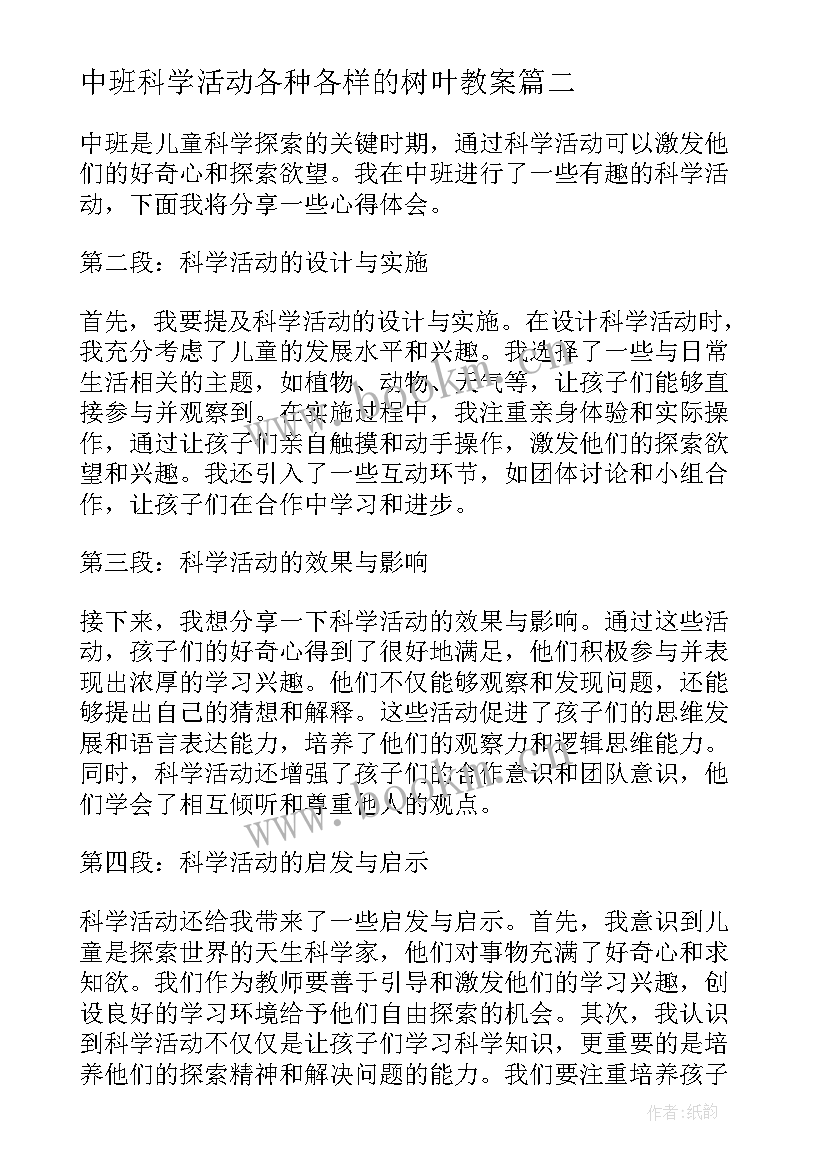 最新中班科学活动各种各样的树叶教案 中班科学活动心得体会(优秀9篇)