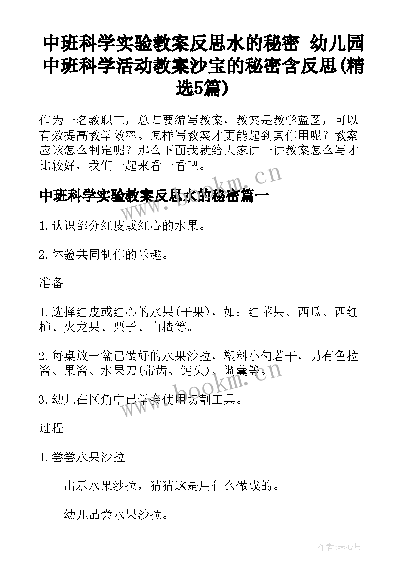 中班科学实验教案反思水的秘密 幼儿园中班科学活动教案沙宝的秘密含反思(精选5篇)