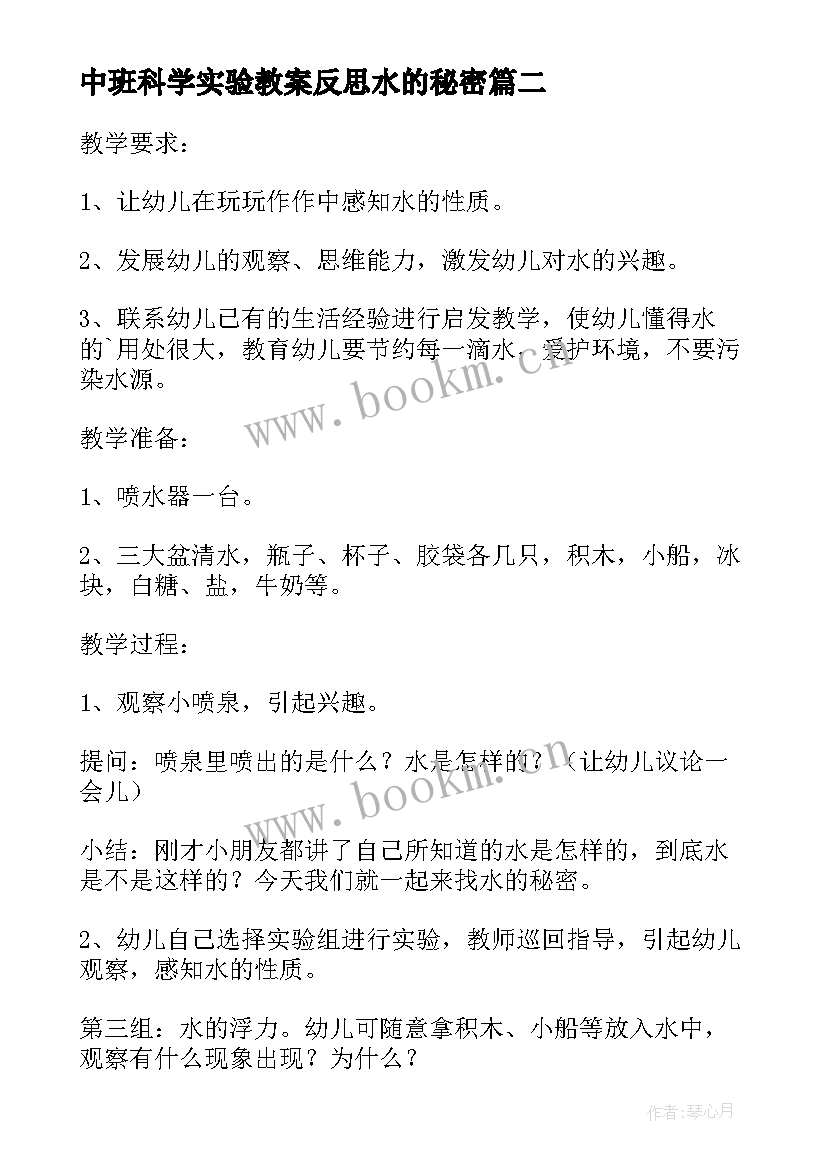 中班科学实验教案反思水的秘密 幼儿园中班科学活动教案沙宝的秘密含反思(精选5篇)