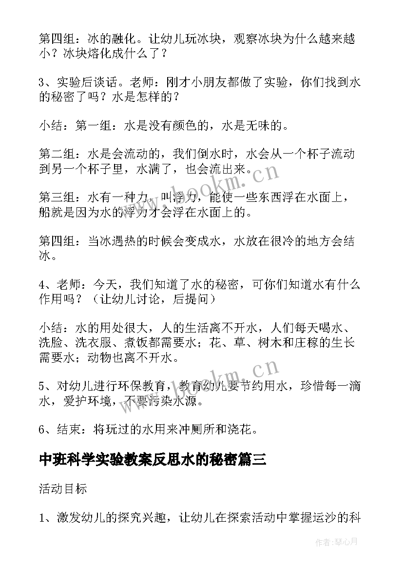 中班科学实验教案反思水的秘密 幼儿园中班科学活动教案沙宝的秘密含反思(精选5篇)