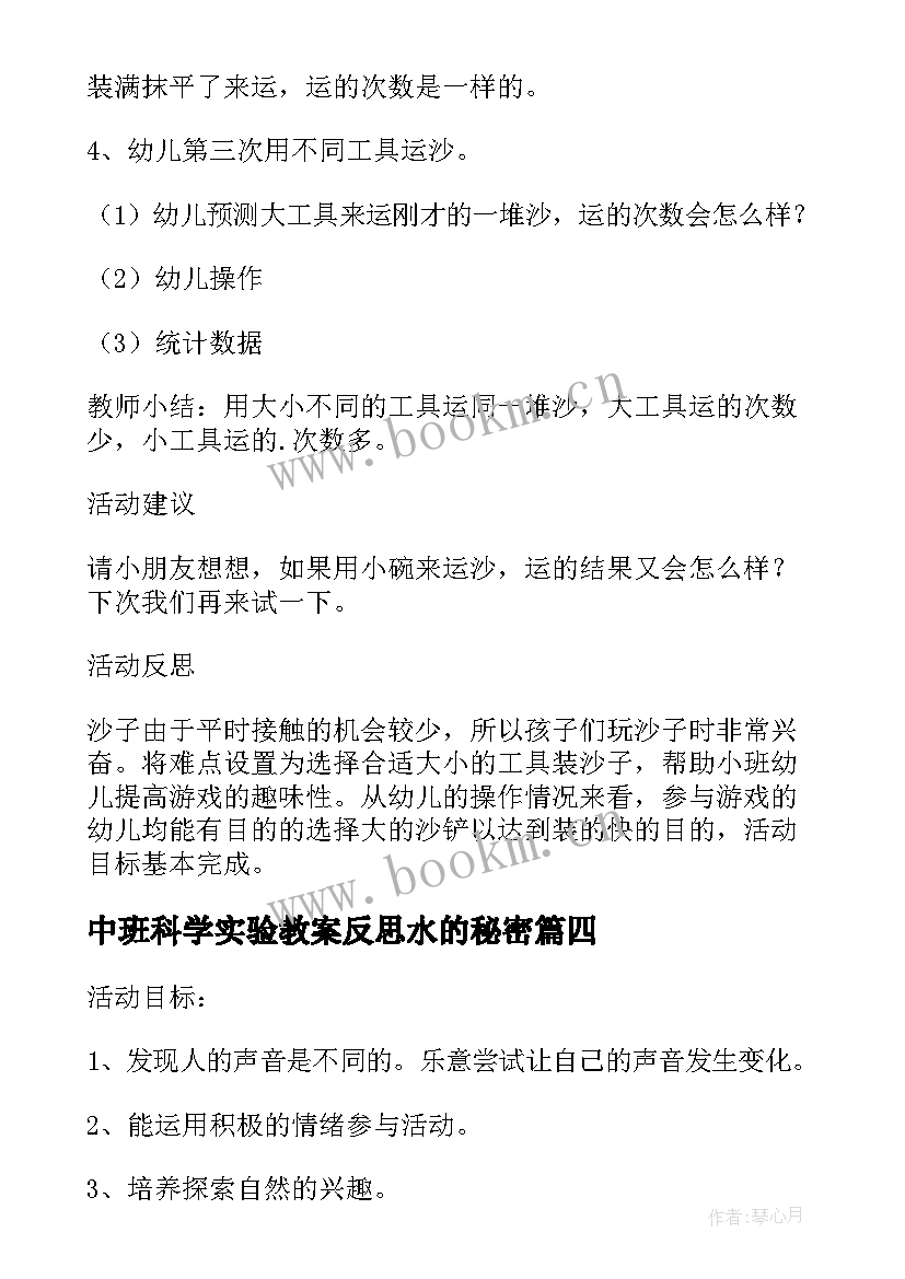 中班科学实验教案反思水的秘密 幼儿园中班科学活动教案沙宝的秘密含反思(精选5篇)