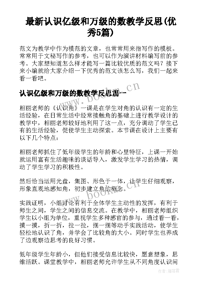 最新认识亿级和万级的数教学反思(优秀5篇)