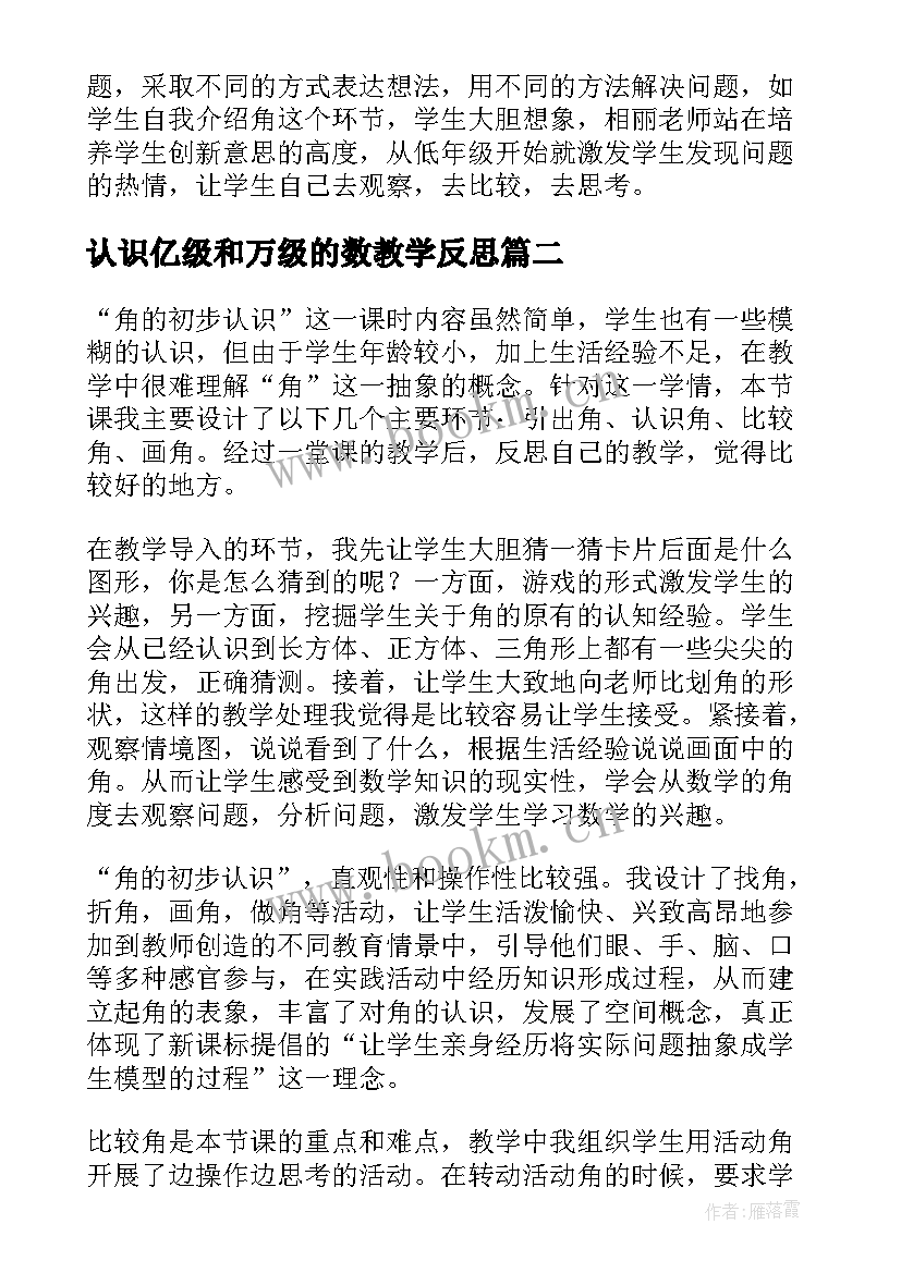 最新认识亿级和万级的数教学反思(优秀5篇)