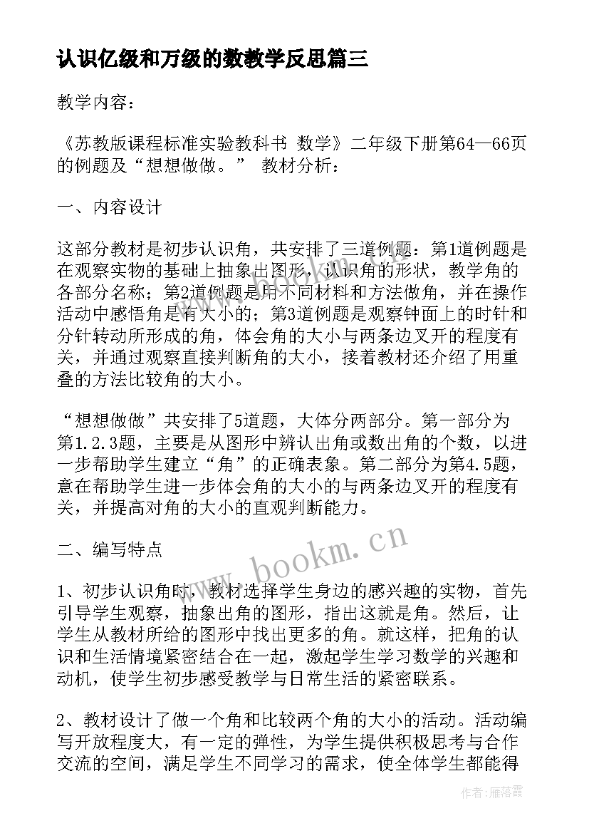 最新认识亿级和万级的数教学反思(优秀5篇)