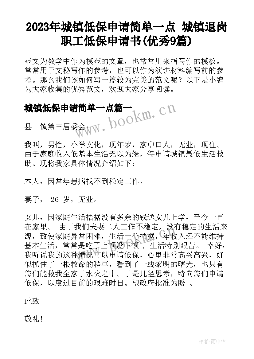 2023年城镇低保申请简单一点 城镇退岗职工低保申请书(优秀9篇)