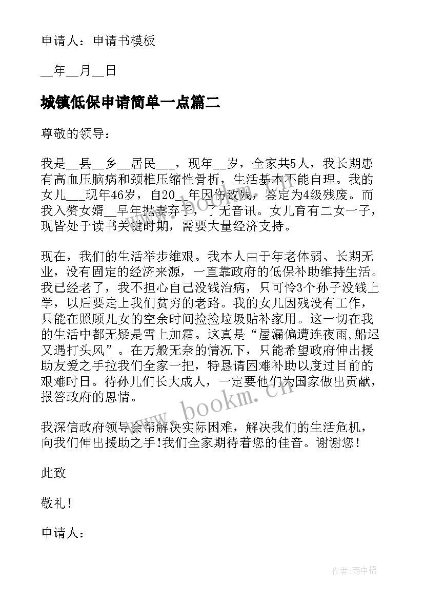 2023年城镇低保申请简单一点 城镇退岗职工低保申请书(优秀9篇)