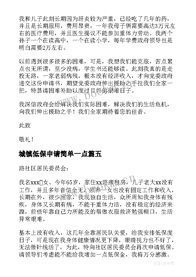 2023年城镇低保申请简单一点 城镇退岗职工低保申请书(优秀9篇)