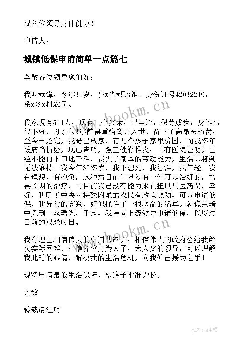 2023年城镇低保申请简单一点 城镇退岗职工低保申请书(优秀9篇)