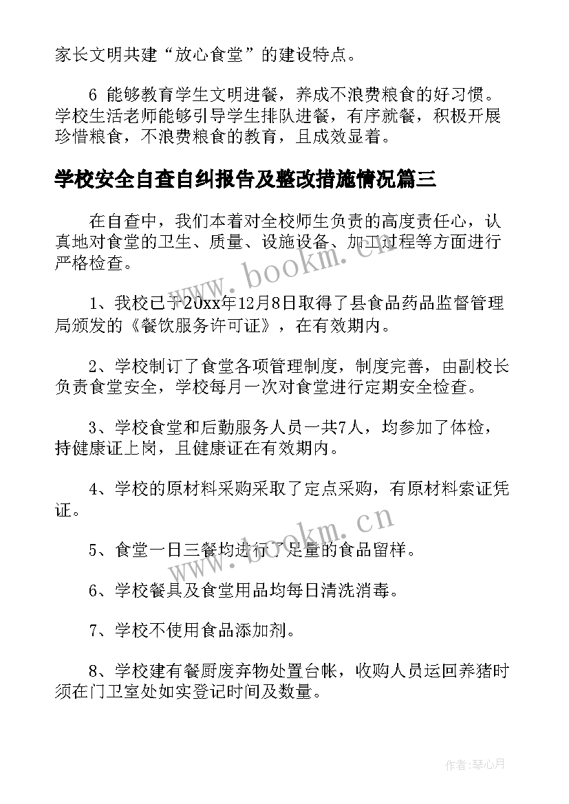 学校安全自查自纠报告及整改措施情况(通用5篇)