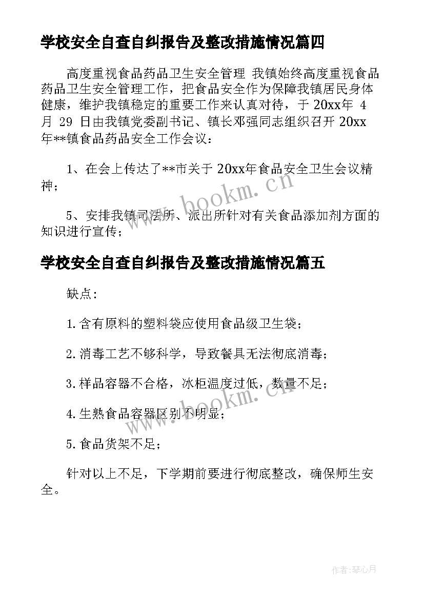 学校安全自查自纠报告及整改措施情况(通用5篇)