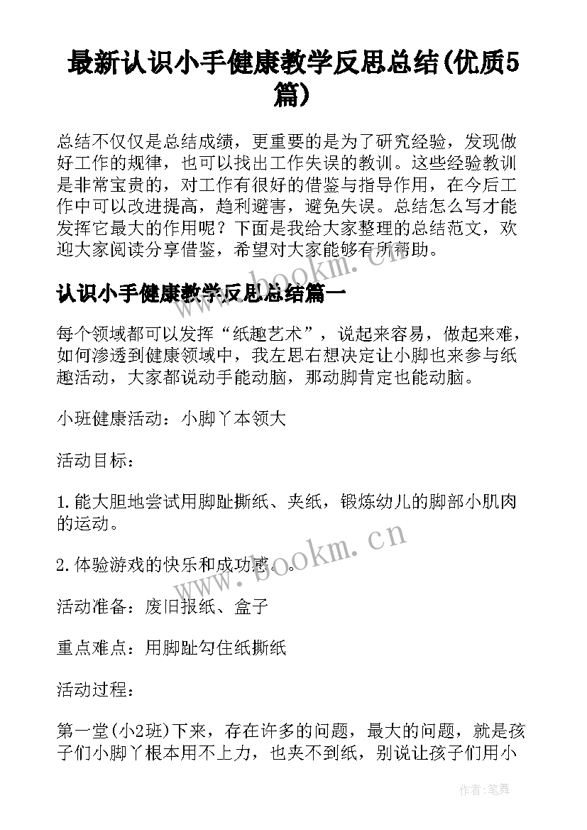 最新认识小手健康教学反思总结(优质5篇)