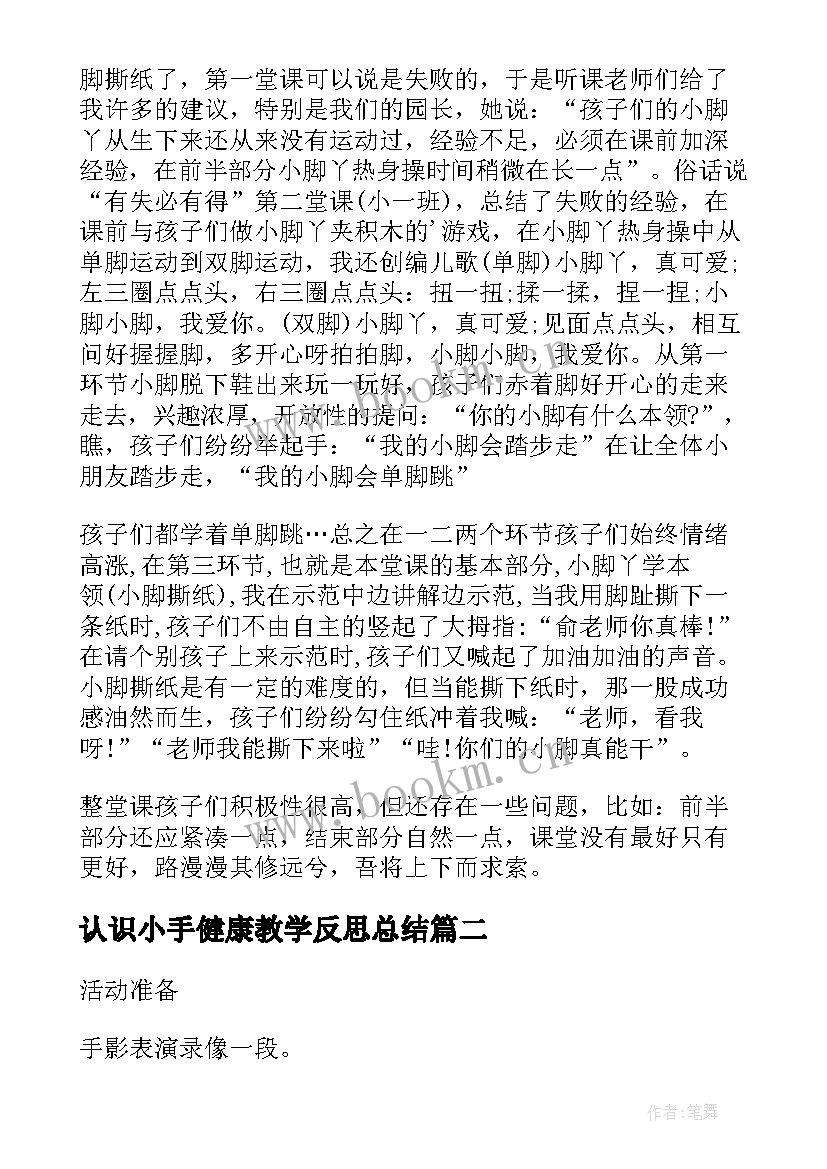 最新认识小手健康教学反思总结(优质5篇)