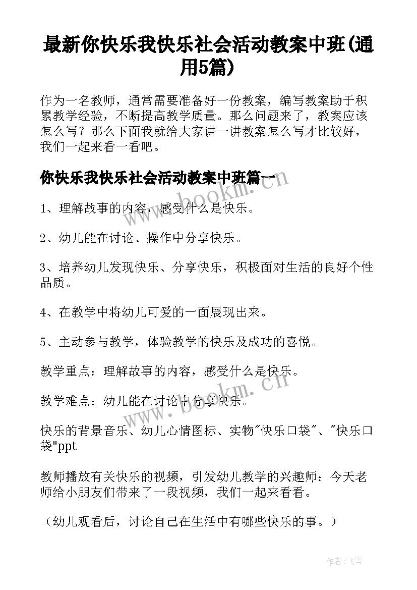 最新你快乐我快乐社会活动教案中班(通用5篇)