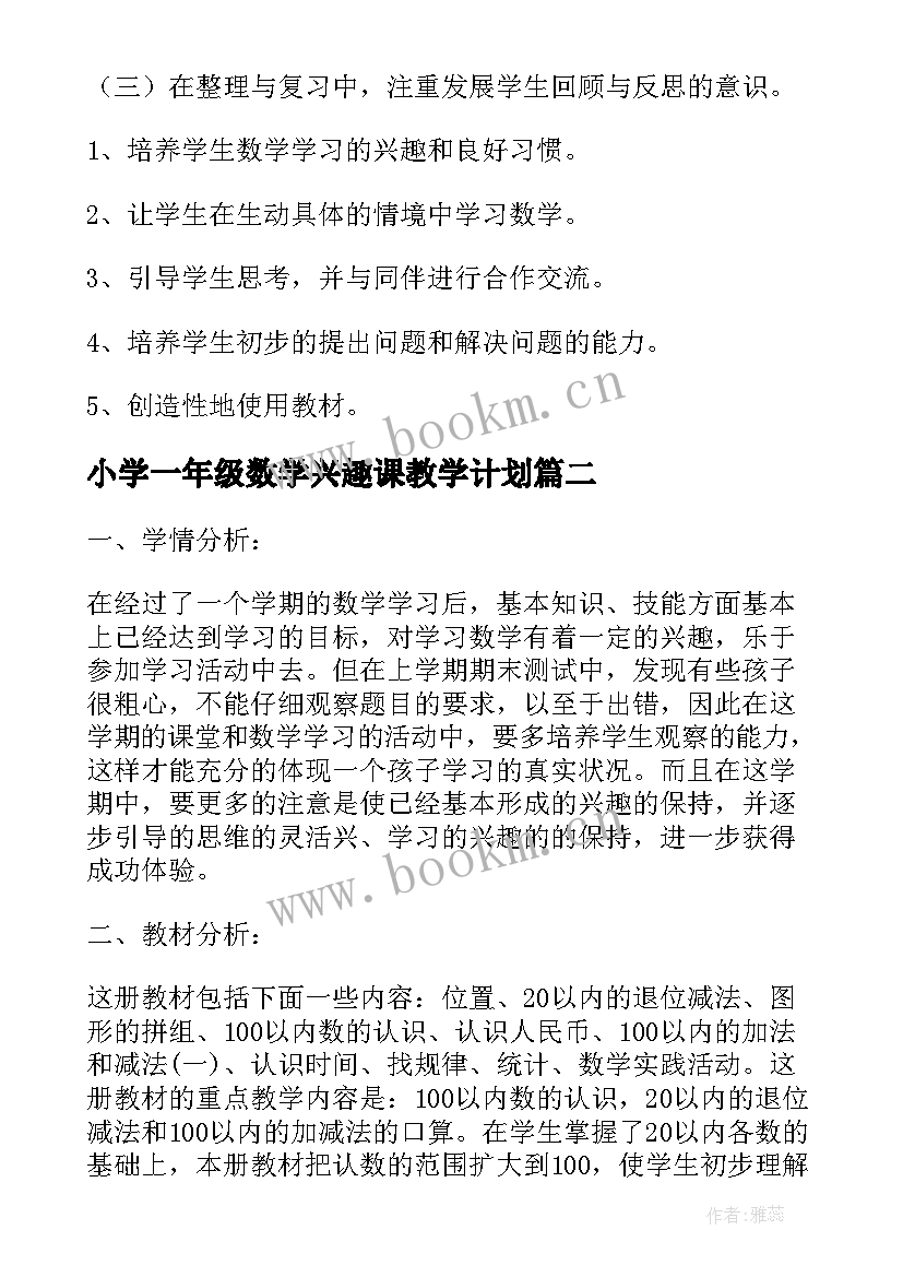 最新小学一年级数学兴趣课教学计划 小学一年级数学教学计划(精选9篇)