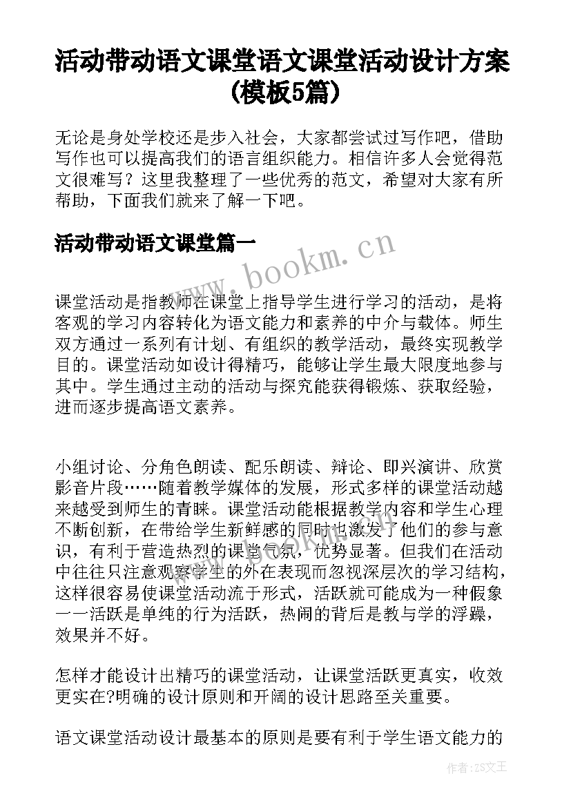 活动带动语文课堂 语文课堂活动设计方案(模板5篇)