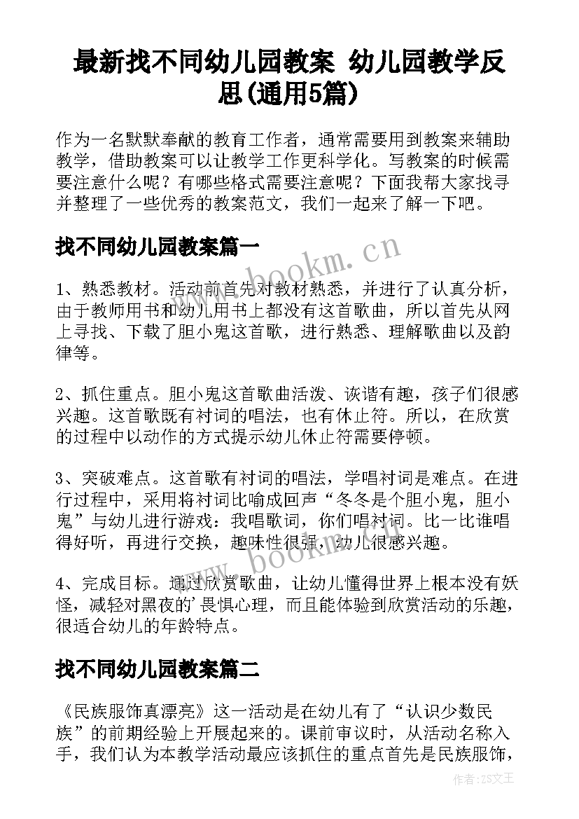 最新找不同幼儿园教案 幼儿园教学反思(通用5篇)