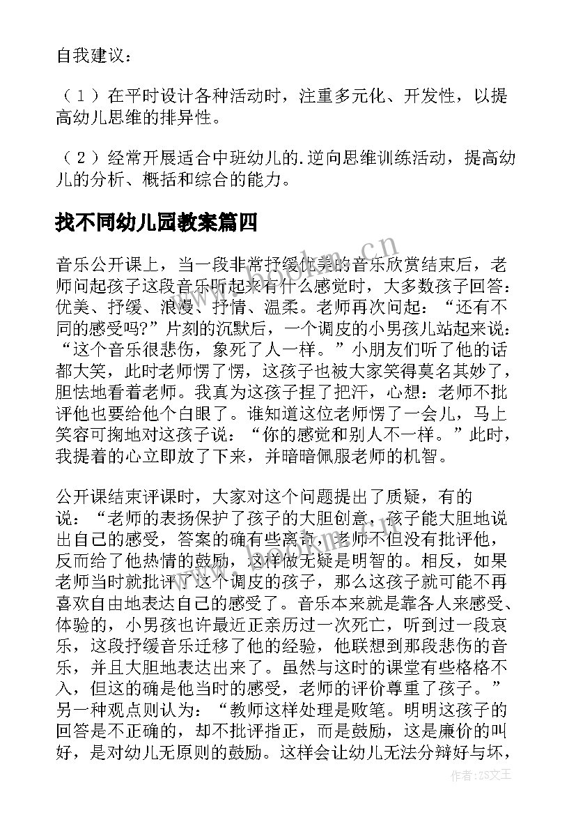 最新找不同幼儿园教案 幼儿园教学反思(通用5篇)