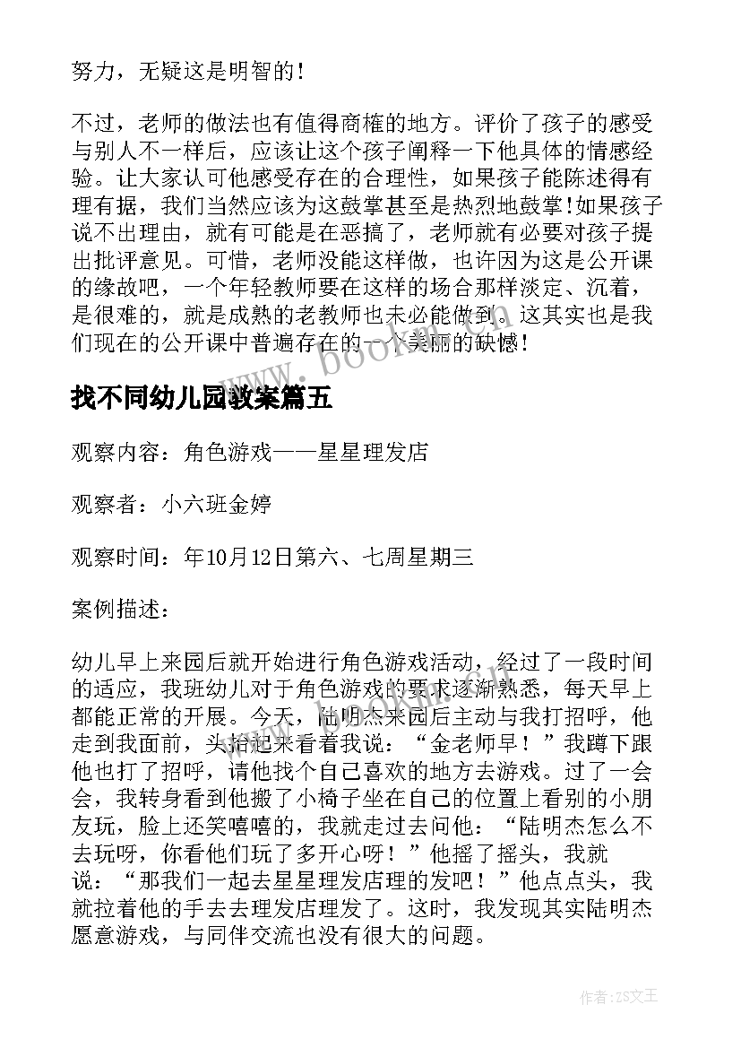 最新找不同幼儿园教案 幼儿园教学反思(通用5篇)