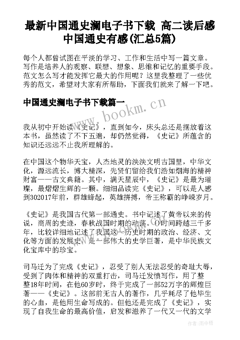 最新中国通史澜电子书下载 高二读后感中国通史有感(汇总5篇)