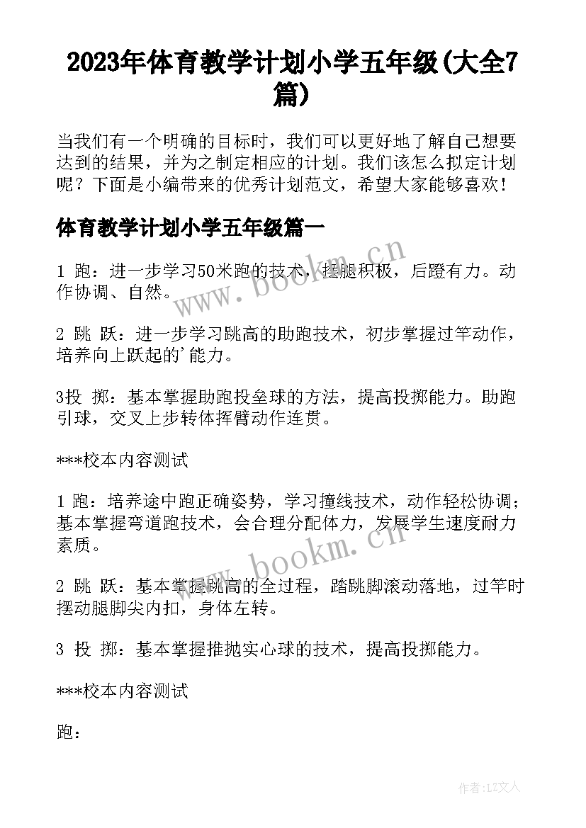 2023年体育教学计划小学五年级(大全7篇)