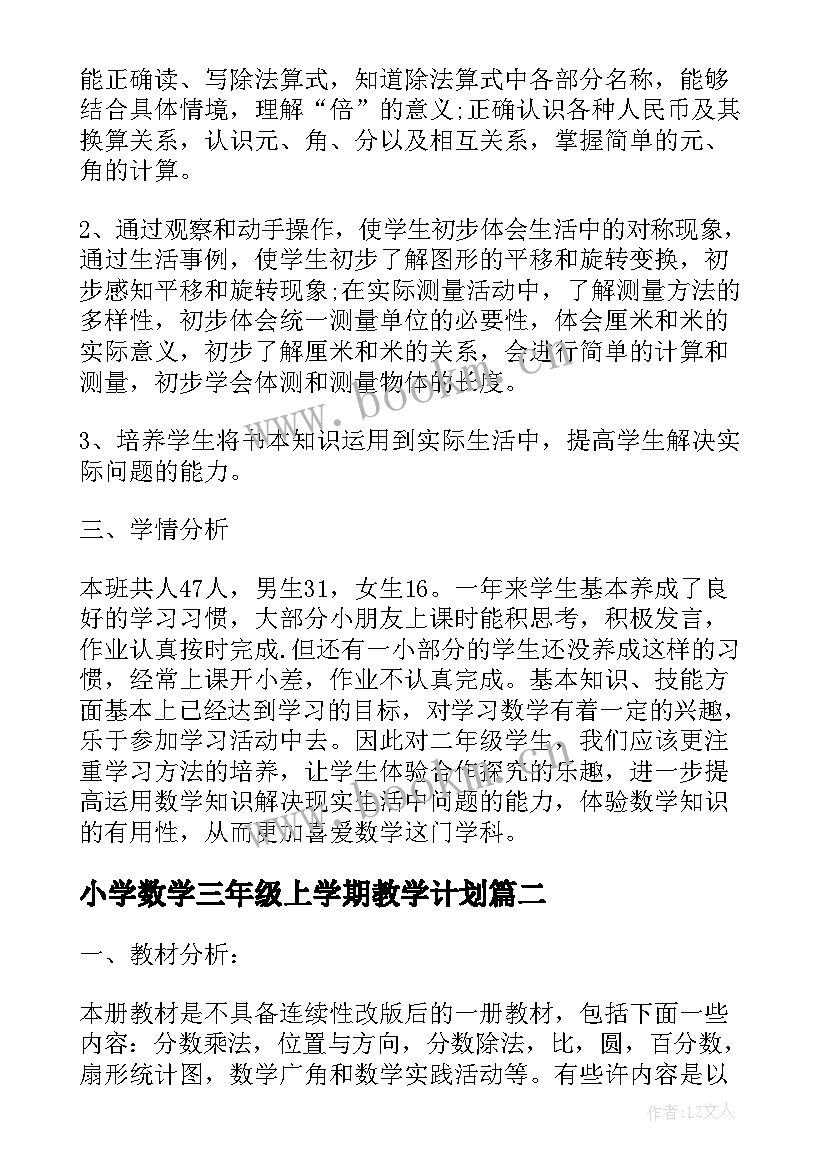 2023年小学数学三年级上学期教学计划(大全8篇)