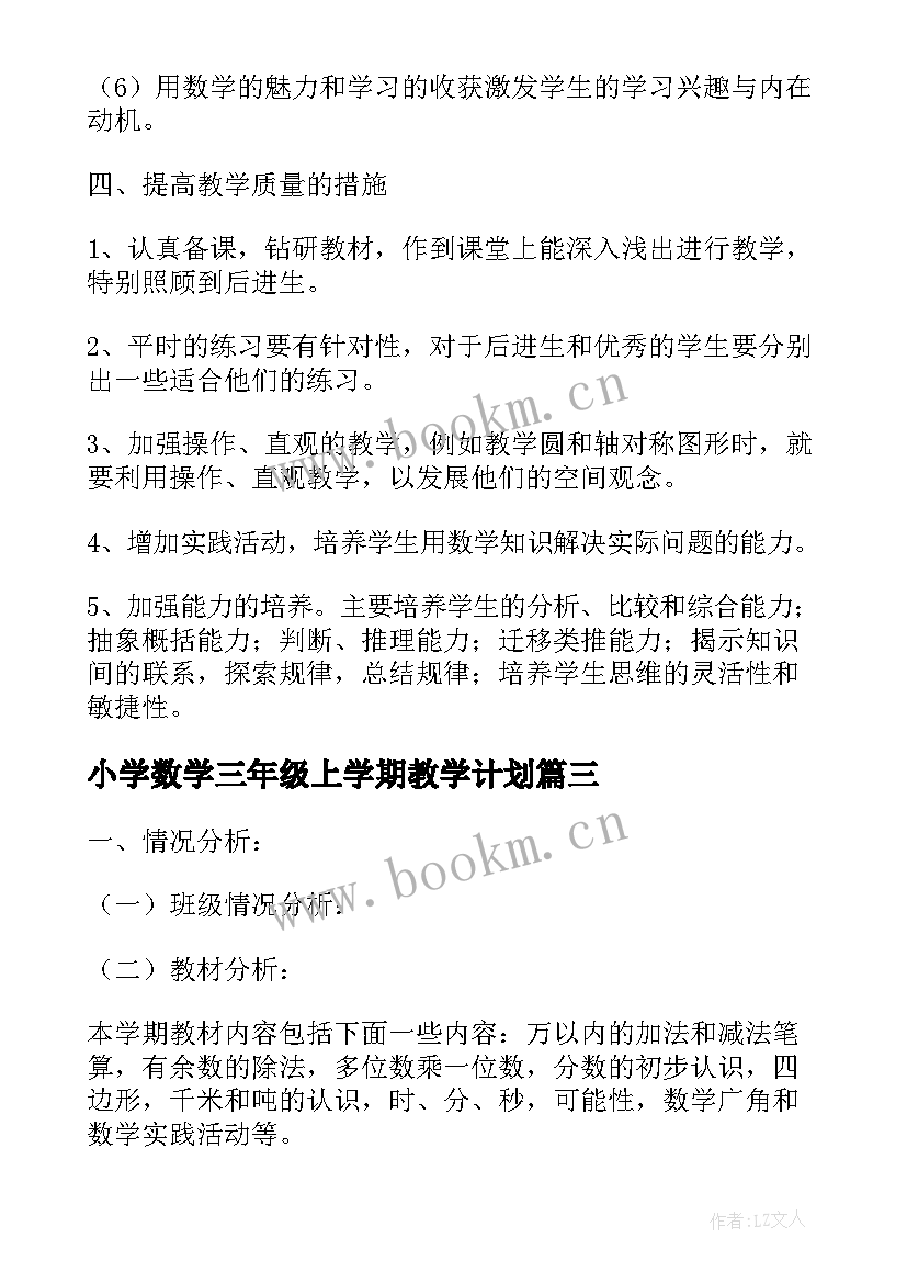 2023年小学数学三年级上学期教学计划(大全8篇)