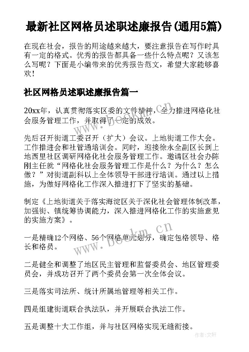 最新社区网格员述职述廉报告(通用5篇)