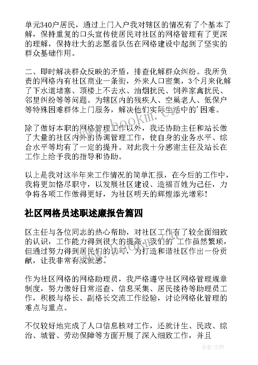 最新社区网格员述职述廉报告(通用5篇)