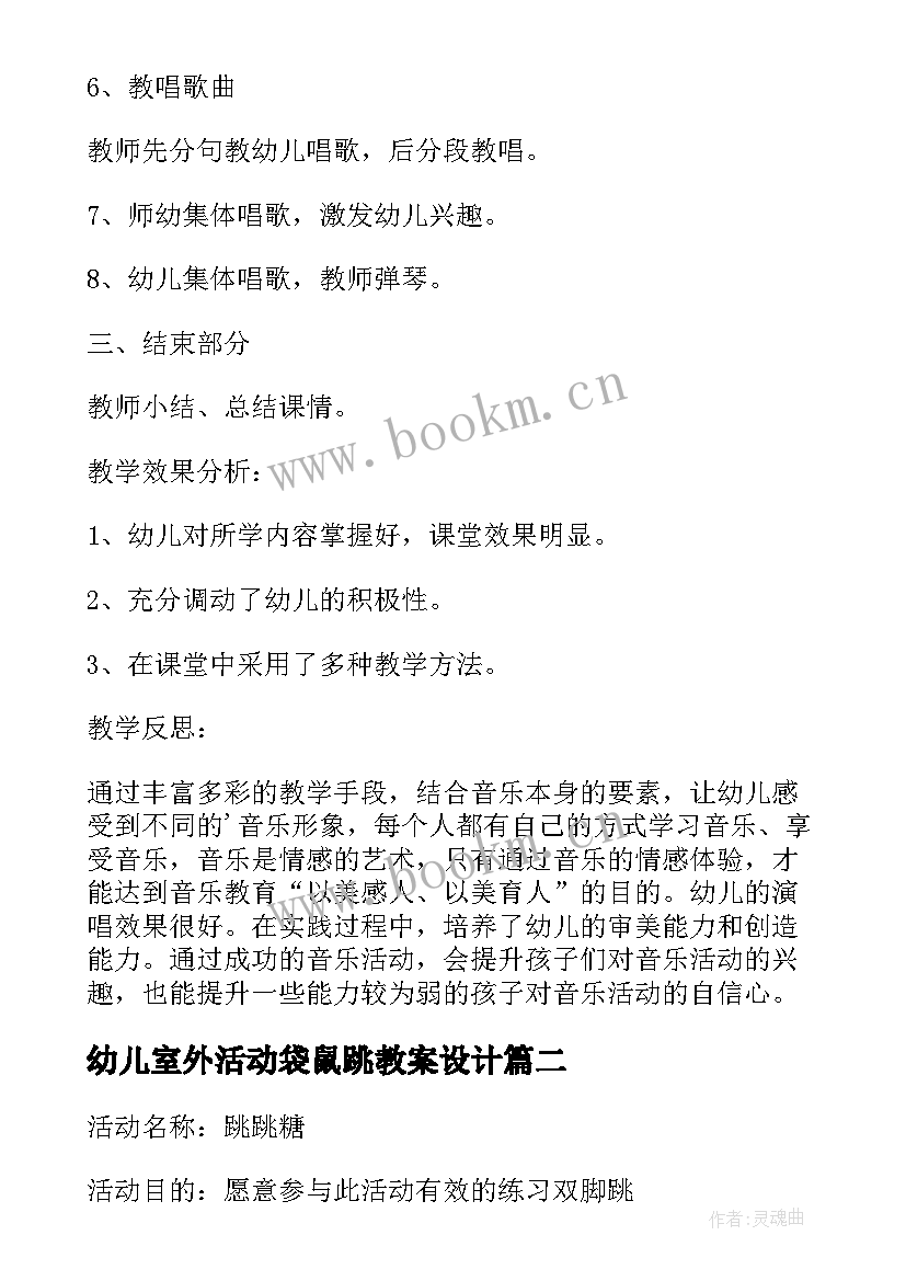 最新幼儿室外活动袋鼠跳教案设计(汇总5篇)