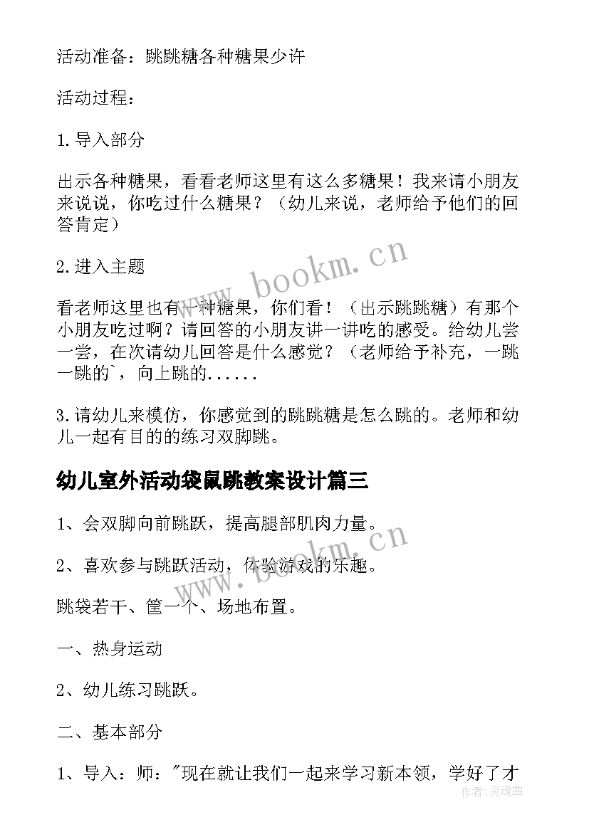 最新幼儿室外活动袋鼠跳教案设计(汇总5篇)