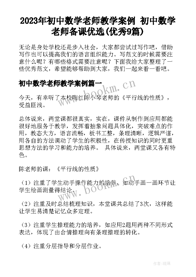 2023年初中数学老师教学案例 初中数学老师备课优选(优秀9篇)