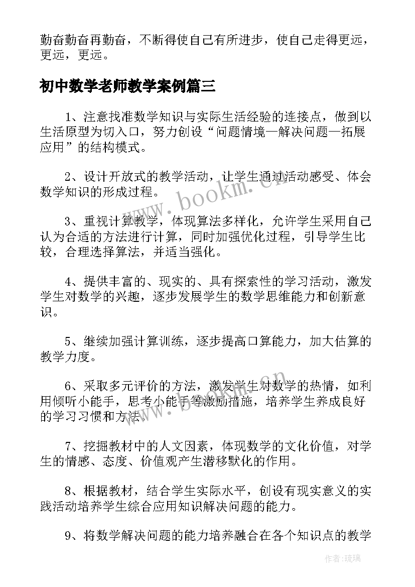 2023年初中数学老师教学案例 初中数学老师备课优选(优秀9篇)