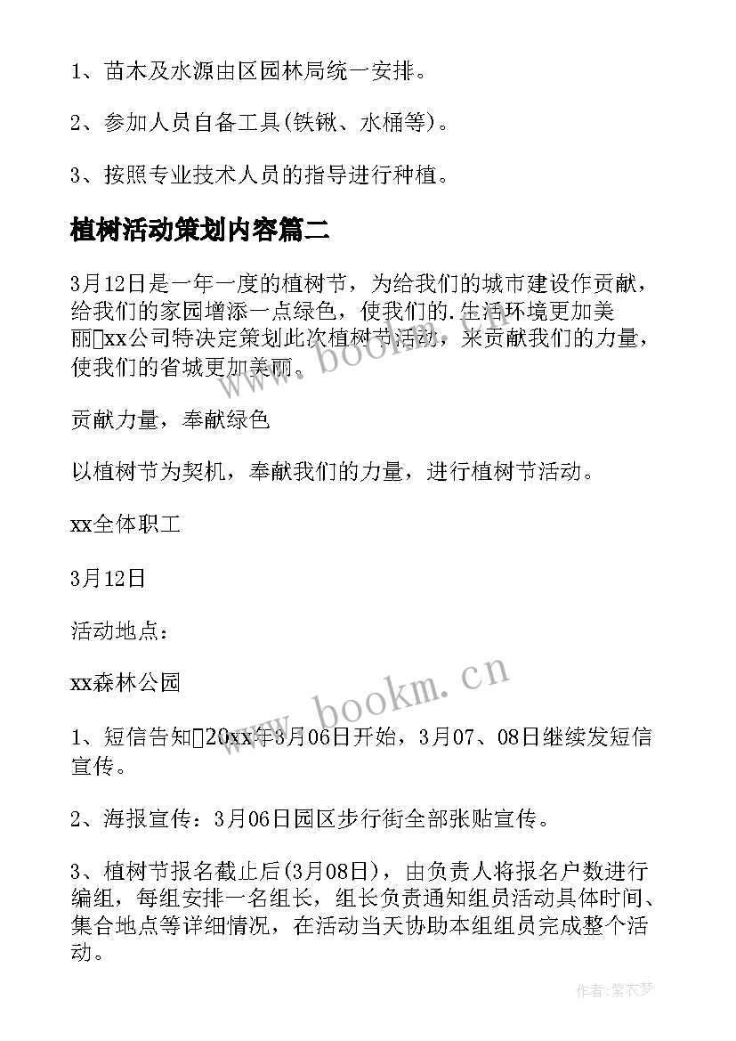 植树活动策划内容 植树节活动策划(精选8篇)