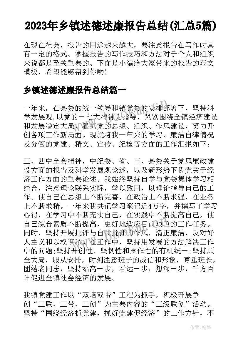 2023年乡镇述德述廉报告总结(汇总5篇)