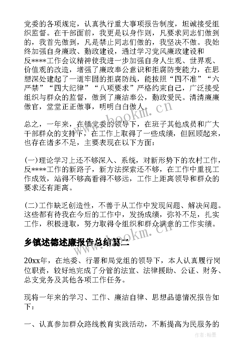 2023年乡镇述德述廉报告总结(汇总5篇)