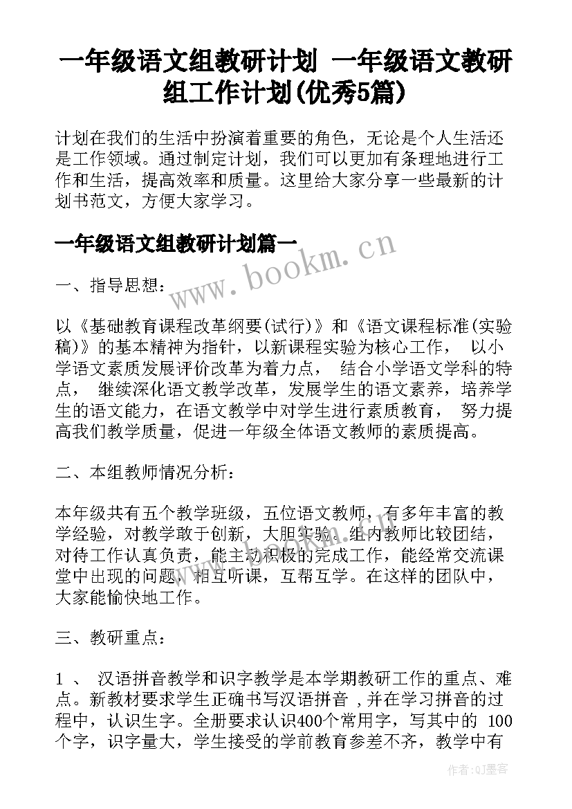 一年级语文组教研计划 一年级语文教研组工作计划(优秀5篇)