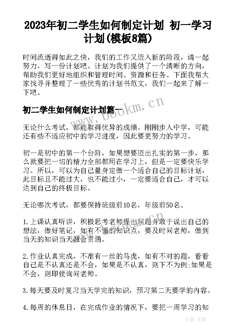 2023年初二学生如何制定计划 初一学习计划(模板8篇)