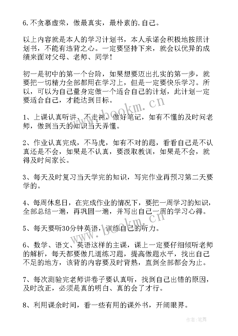 2023年初二学生如何制定计划 初一学习计划(模板8篇)