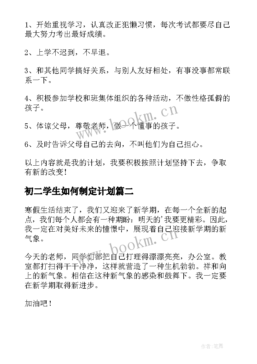 2023年初二学生如何制定计划 初一学习计划(模板8篇)