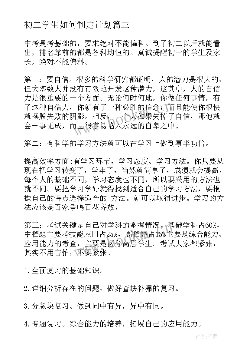 2023年初二学生如何制定计划 初一学习计划(模板8篇)