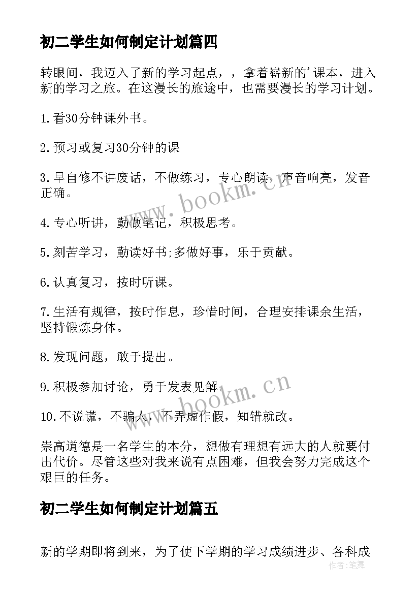 2023年初二学生如何制定计划 初一学习计划(模板8篇)