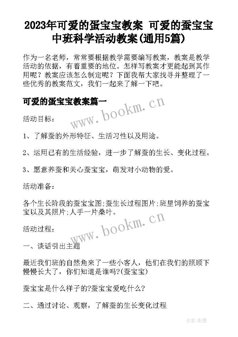 2023年可爱的蛋宝宝教案 可爱的蚕宝宝中班科学活动教案(通用5篇)