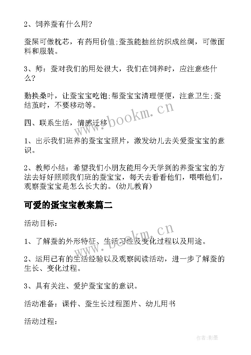 2023年可爱的蛋宝宝教案 可爱的蚕宝宝中班科学活动教案(通用5篇)