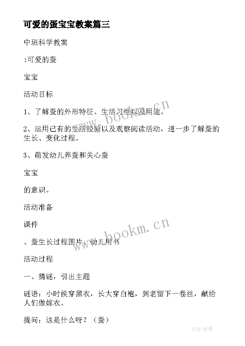 2023年可爱的蛋宝宝教案 可爱的蚕宝宝中班科学活动教案(通用5篇)